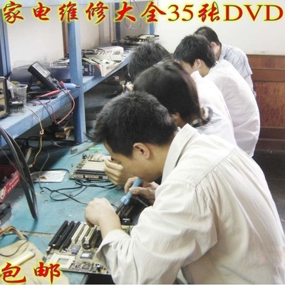家电维修视频教程120集,家电维修教程自学大全