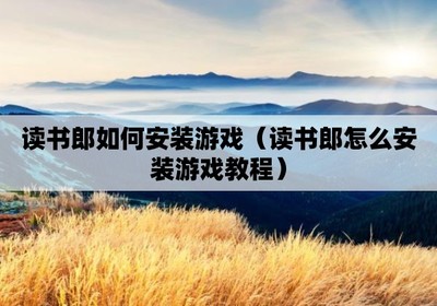读书郎官网首页,读书郎电子有限公司 官方网站