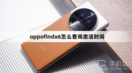 oppo手机激活时间查询,怎么查oppo手机激活时间和日期