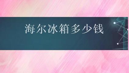 双开门冰箱多少钱一台,双开门冰箱多少钱一台海尔的