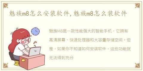 魅族m8如何安装软件,魅族m8 安卓