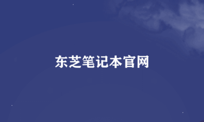 东芝m301拆机视频,东芝m308拆机图