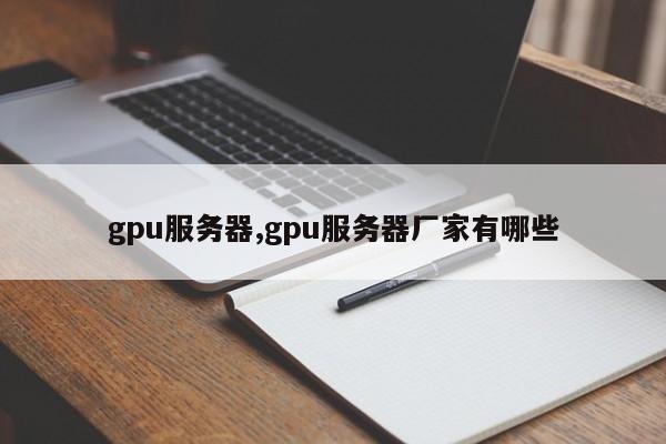 gpu服务器,gpu服务器厂家有哪些
