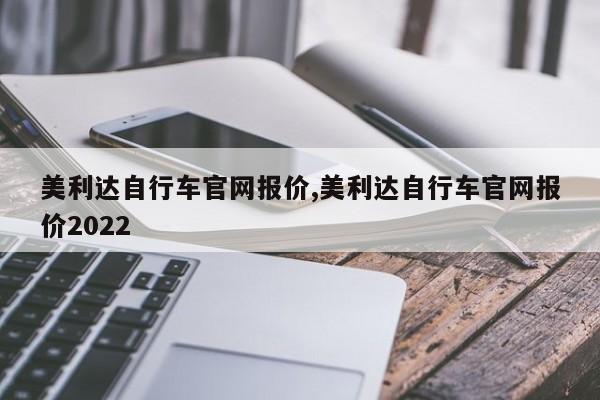 美利达自行车官网报价,美利达自行车官网报价2022