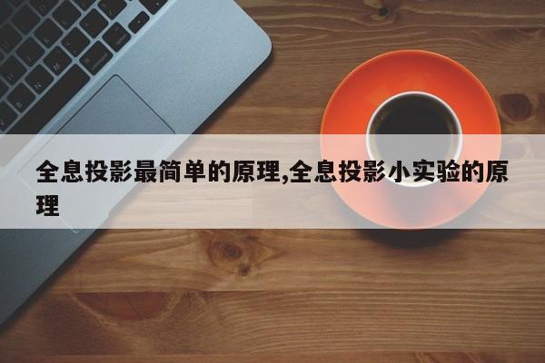 全息投影最简单的原理,全息投影小实验的原理
