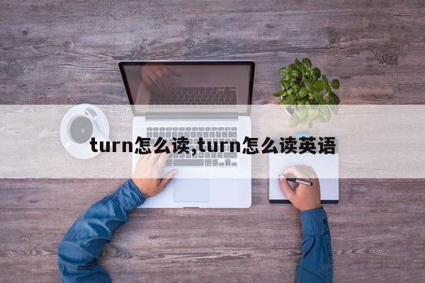turn怎么读,turn怎么读英语