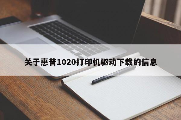 关于惠普1020打印机驱动下载的信息
