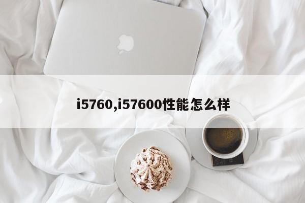 i5760,i57600性能怎么样