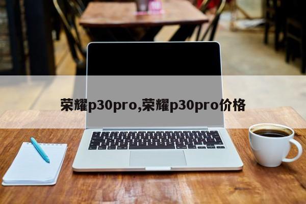 荣耀p30pro,荣耀p30pro价格