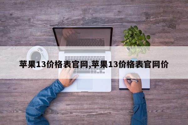 苹果13价格表官网,苹果13价格表官网价