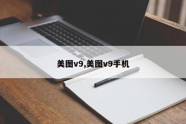 美图v9,美图v9手机