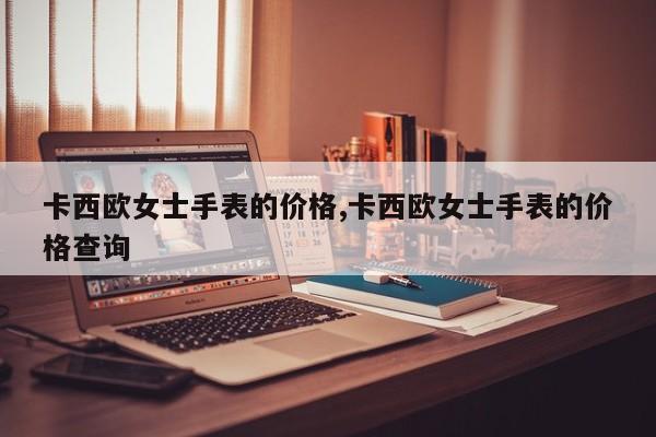 卡西欧女士手表的价格,卡西欧女士手表的价格查询