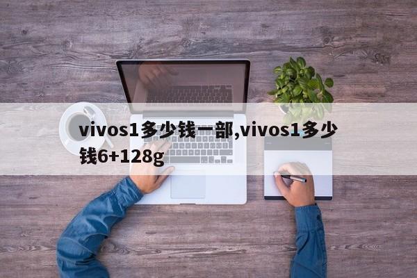 vivos1多少钱一部,vivos1多少钱6+128g