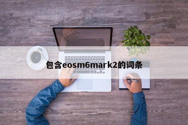 包含eosm6mark2的词条