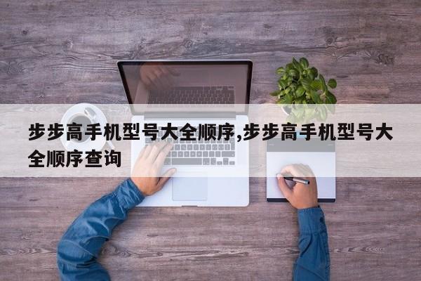 步步高手机型号大全顺序,步步高手机型号大全顺序查询