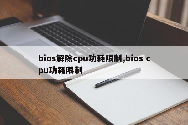 bios解除cpu功耗限制,bios cpu功耗限制