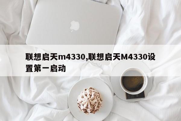 联想启天m4330,联想启天M4330设置第一启动
