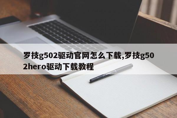 罗技g502驱动官网怎么下载,罗技g502hero驱动下载教程