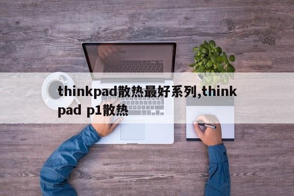 thinkpad散热最好系列,thinkpad p1散热