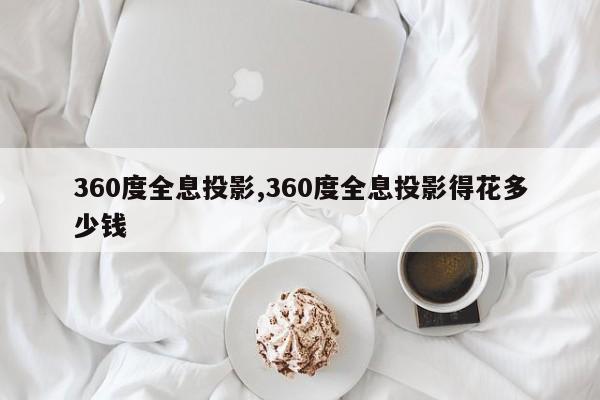 360度全息投影,360度全息投影得花多少钱