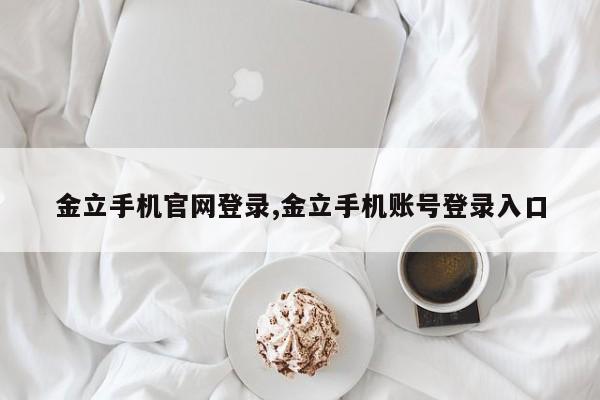 金立手机官网登录,金立手机账号登录入口