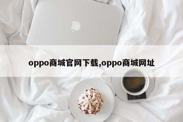 oppo商城官网下载,oppo商城网址