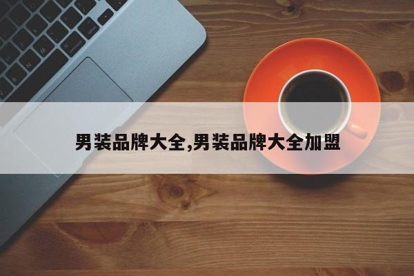 男装品牌大全,男装品牌大全加盟