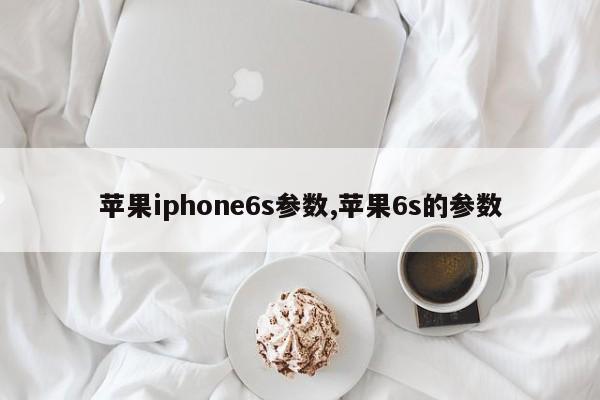 苹果iphone6s参数,苹果6s的参数