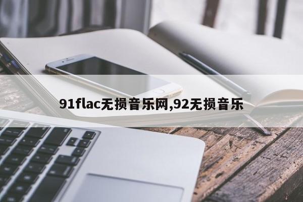 91flac无损音乐网,92无损音乐