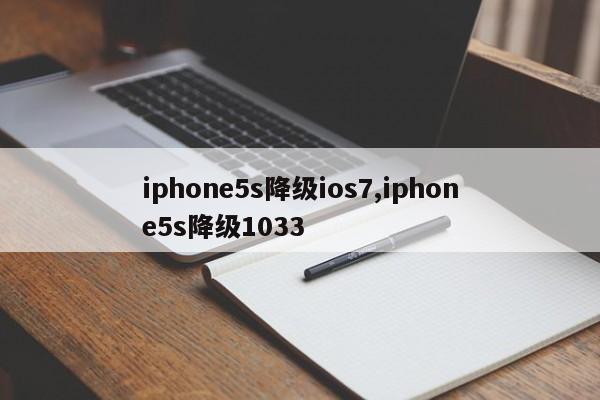 iphone5s降级ios7,iphone5s降级1033