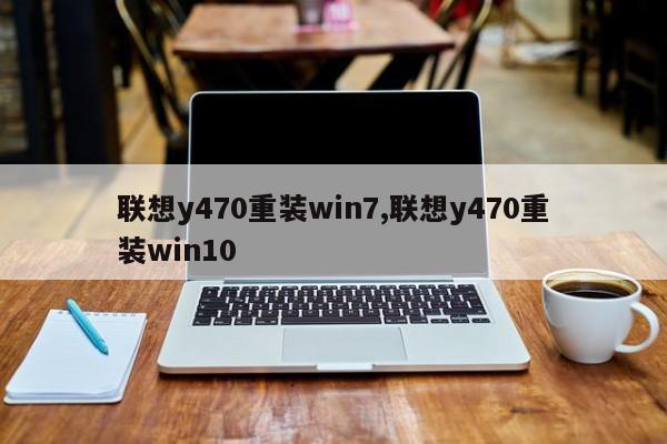 联想y470重装win7,联想y470重装win10