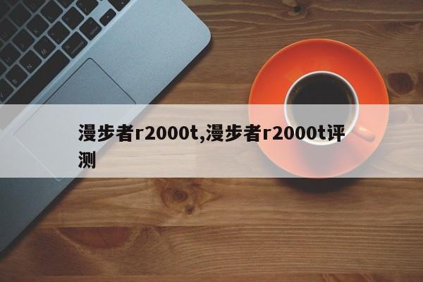 漫步者r2000t,漫步者r2000t评测