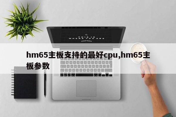 hm65主板支持的最好cpu,hm65主板参数
