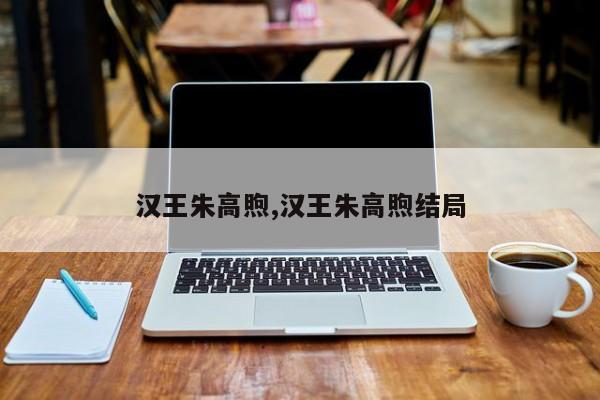 汉王朱高煦,汉王朱高煦结局