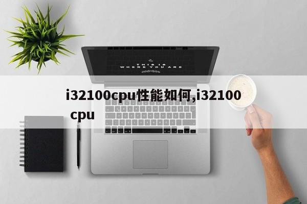 i32100cpu性能如何,i32100 cpu