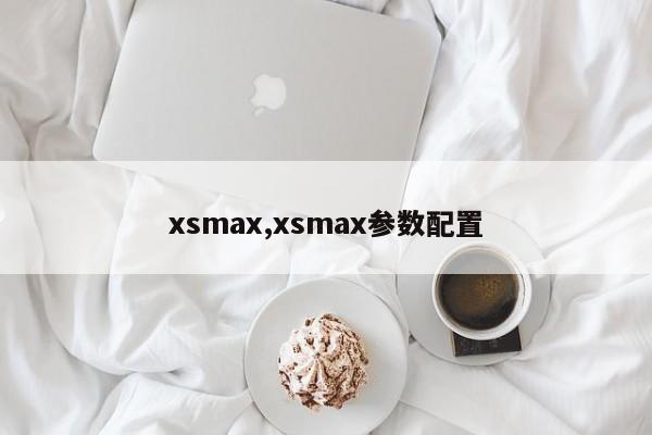 xsmax,xsmax参数配置