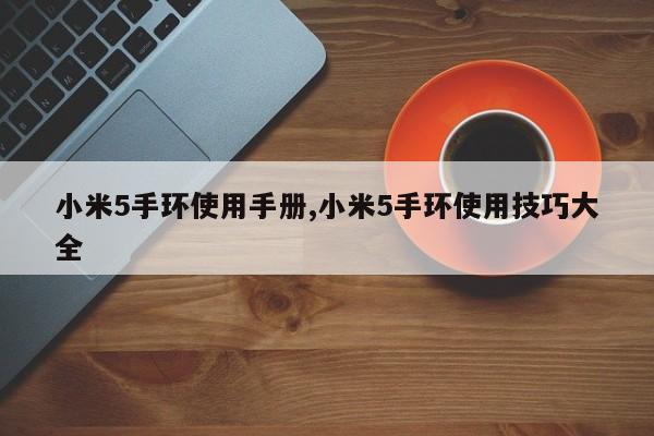 小米5手环使用手册,小米5手环使用技巧大全