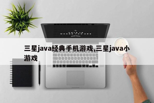 三星java经典手机游戏,三星java小游戏