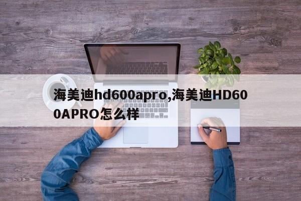 海美迪hd600apro,海美迪HD600APRO怎么样