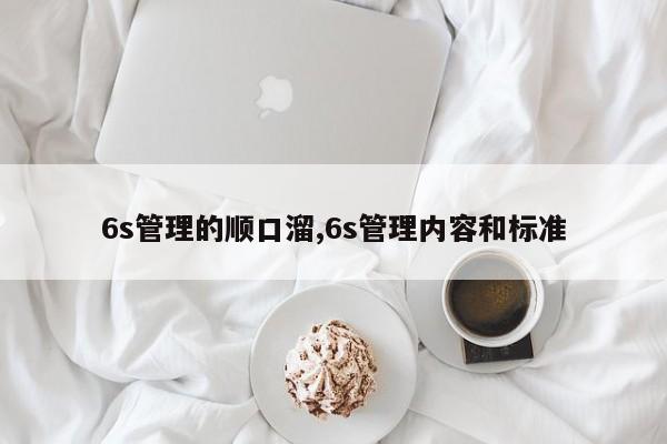 6s管理的顺口溜,6s管理内容和标准