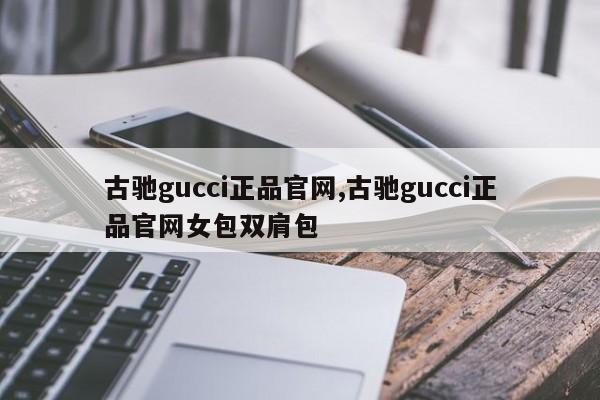 古驰gucci正品官网,古驰gucci正品官网女包双肩包