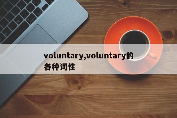 voluntary,voluntary的各种词性
