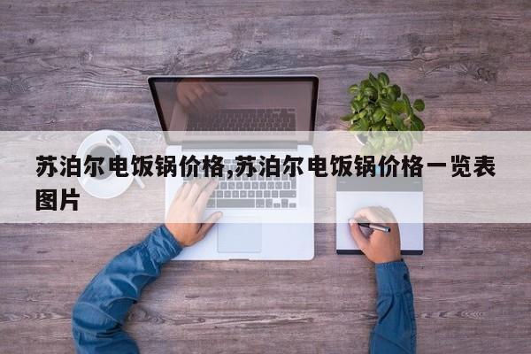 苏泊尔电饭锅价格,苏泊尔电饭锅价格一览表图片