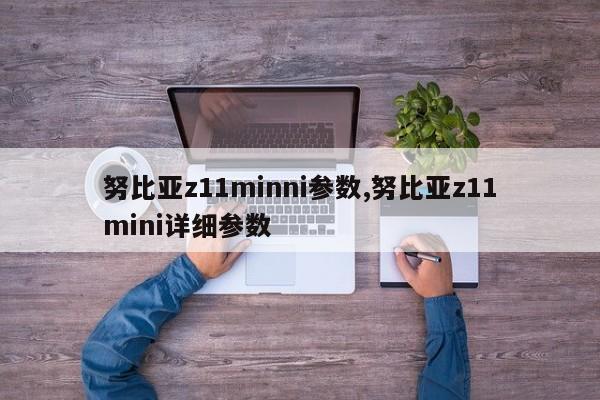 努比亚z11minni参数,努比亚z11mini详细参数