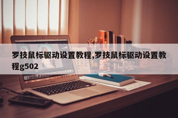 罗技鼠标驱动设置教程,罗技鼠标驱动设置教程g502