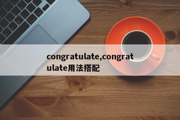 congratulate,congratulate用法搭配