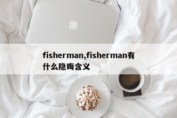 fisherman,fisherman有什么隐晦含义