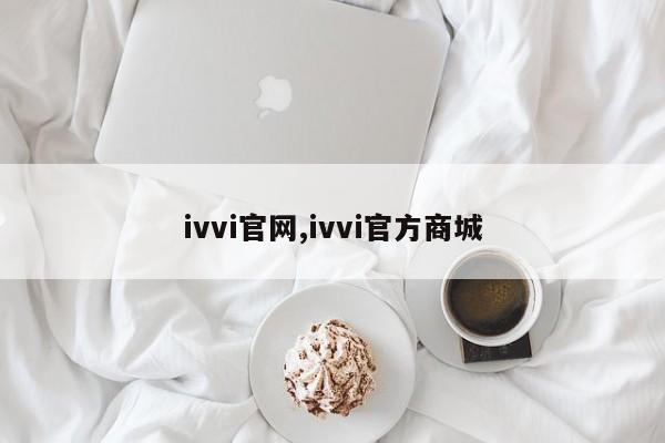 ivvi官网,ivvi官方商城