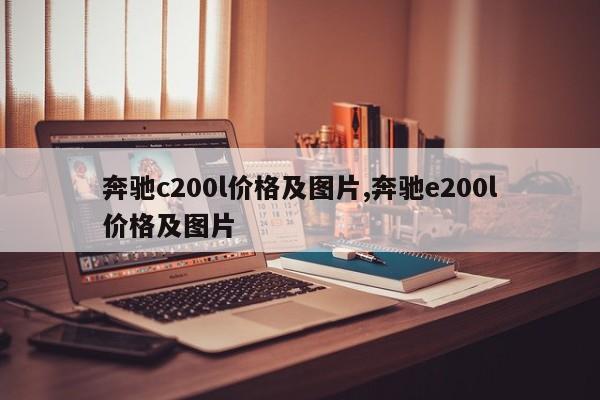 奔驰c200l价格及图片,奔驰e200l价格及图片