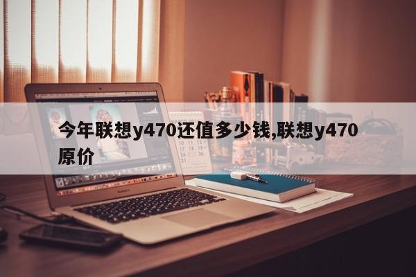 今年联想y470还值多少钱,联想y470原价